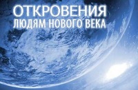 Откровения Людям Нового Века 2022 Год Откровения Людям Нового Века 2022 Год