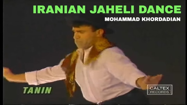 Mohammad Khordadian Iranian Jaheli Dance, محمد خردادیان رقص