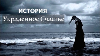 Кто крадет ваше Счастье