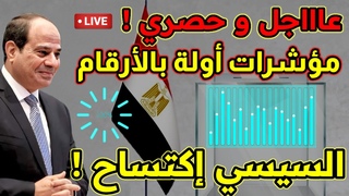 عاجل ! تغطية خاصة بالأرقام و السيسي يكتسح