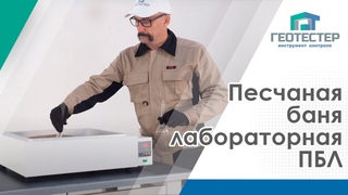 Песчаная лабораторная баня ПБЛ