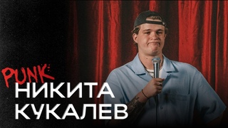PUNK STAND UP | НИКИТА КУКАЛЕВ: Про отдых, чай, близнецов