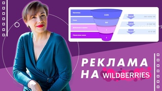 Реклама на Wildberries: стратегии и управление ставками