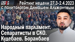 Сепаратисты СКО. Кудебаев в бегах Народный парламент / Рейтинг с Димашем АЛЬЖАНОВЫМ  ГИПЕРБОРЕЙ