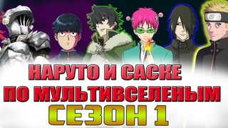 СЮЖЕТ НАРУТО И САСКЕ ПО МУЛЬТИВСЕЛЕНЫМ - Попали в мир“Ванпачмена-Сайке Кусуа-Моб Психо-герой шита ит
