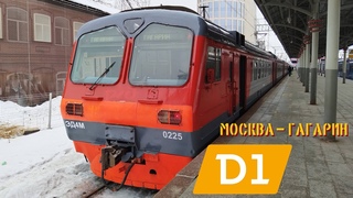 Поездка на электропоезде ЭД4М-0225 рейсом Москва  Гагарин по Белорусскому направлению.
