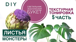 СВЕТИЛЬНИК ЭКЗОТИЧЕСКИЙ БУКЕТ. ЧАСТЬ 5. МОНСТЕРА  и АСПИДИСТРА , тонировка. МК изолон, фоамиран DIY