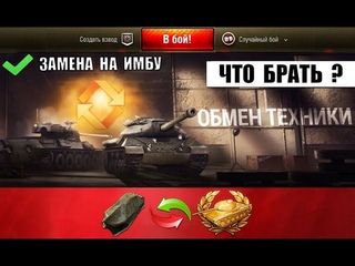 Успей ЗАМЕНИТЬ СТАРЫЙ ТАНК НА НОВУЮ ПРЕМ ИМБУ! Что брать в Новом Трейд-ине