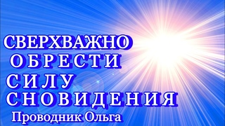СВЕРХВАЖНО ОБРЕСТИ СИЛУ СНОВИДЕНИЯ @novoe_probujdene_chelovchestva