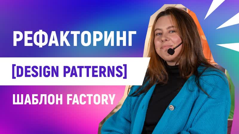 Рефакторинг: шаблон Factory Design