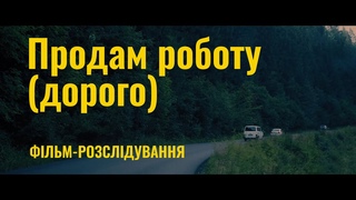 Робота за кордоном і шахрайство  Прем'ра фільму-розслідування Продам роботу (дорого)