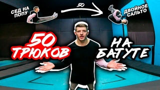 50 ТРЮКОВ НА БАТУТЕ / Сколько повторишь?