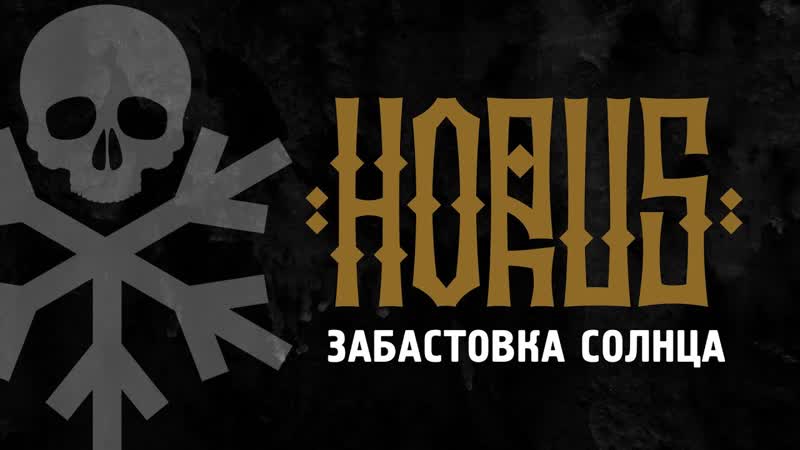 Horus x Shar On Забастовка