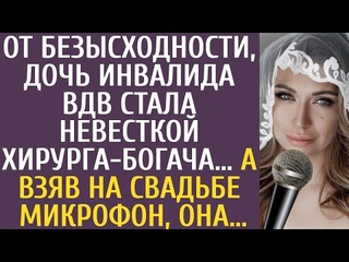 От безысходности, дочь инвалида ВДВ стала невесткой хирурга-богача… А взяв на свадьбе микрофон, она…