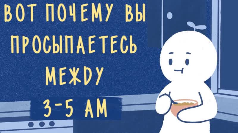 Если Вы Всегда Просыпаетесь Между 3 и 5 Часами Утра, Вот
