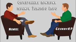 Интервью с серебряным призером турнира Золотого Поро - Numiel.
