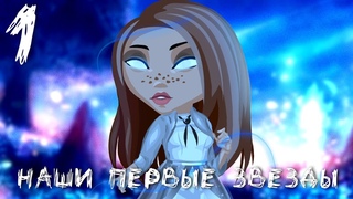 “ Наши первые звезды“ - 1 серия (СЕРИАЛ С ОЗВУЧКОЙ)