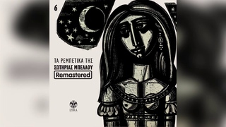 Σωτηρία Μπέλλου - Μη μου ξαναφύγεις πια - Official Audio Release