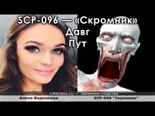 История SCP-096 - Скромник - Давг, Пут 2019