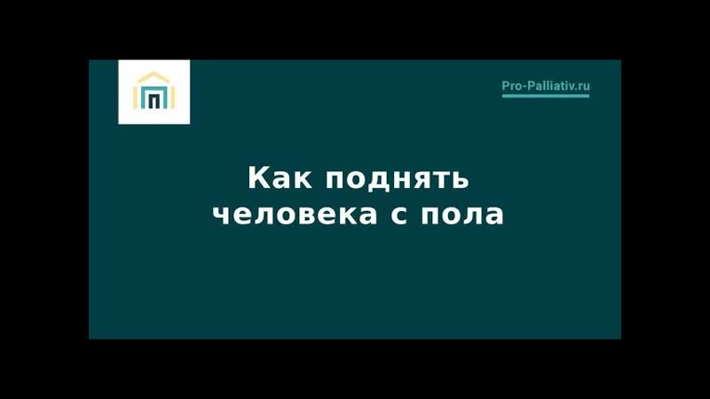Как поднять человека с пола Лена