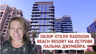 Обзор отеля Radisson Beach Resort на острове Пальма Джумейра  Отели 4* Palm Jumeirah  Новые отели в