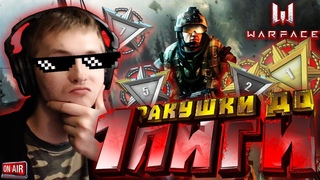WARFACE СТРИМ РМ БРАВО СОЛО СТАРТ РАКУШКИ ДО 1 ЛИГИ