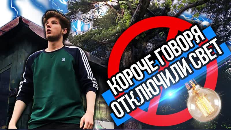 КОРОЧЕ ГОВОРЯ, ОТКЛЮЧИЛИ