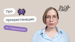 Прокрастинация. Вредит ли она вам Поможет ли самоанализ