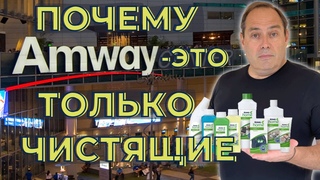 ❓ Почему считают, что Amway - это только чистящие средства❗️ Обидно ☹️