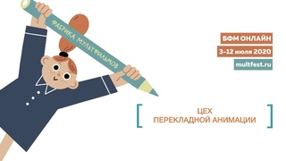 Фабрика мультфильмов онлайн. Цех перекладной анимации
