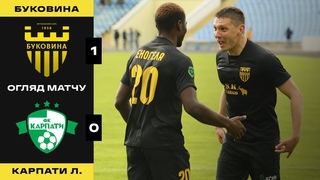 . ФСК Буковина - ФК Карпати (м. Львів). 1:0. Огляд матчу
