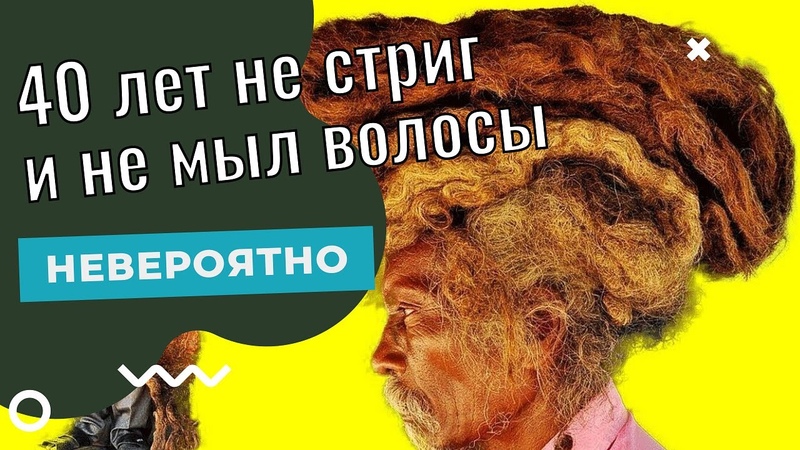 Мужчина 40 лет не стрижет и не моет свои волосы, называя их