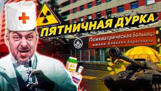ПЯТНИЧНЫЕ ДУРАКИ / Alex Lexa