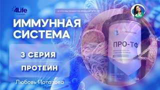 ПРОТЕИН 4Life Transform ПРО-ТФ | 3 СЕРИЯ #иммунитет #трансферфакторы #здоровье #циклобиммунитете