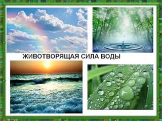 СЛОВО О ВОДЕ