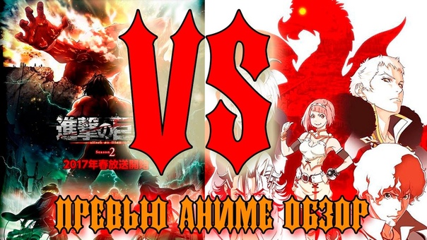 Аниме обзор Атака Титанов 2 VS Ярость Бахамута: Невинная