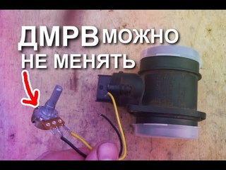 Обманка дмрв ваз, проверил поможет ли она восстановить сигнал неисправного дмрв