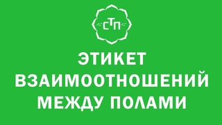 Семья третьего поколения Этикет взаимоотношений между полами ()
