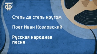Русская народная песня. Степь да степь кругом. Поет Иван Козловский (1955)