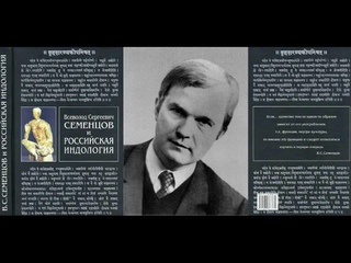 Всеволод Сергеевич Семенцов и российская индология. Часть 1/Сост.: Шохин Владимир К. Аудиокнига