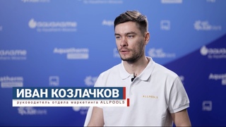 AquaTherm Connect 2024  Бизнес бассейнов и spa в новых реалиях, Иван Козлачков, ALLPOOLS