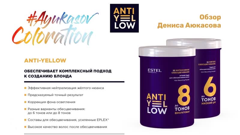 Пудры ANTI YELLOW ESTEL для обесцвечивания, Обзор Дениса