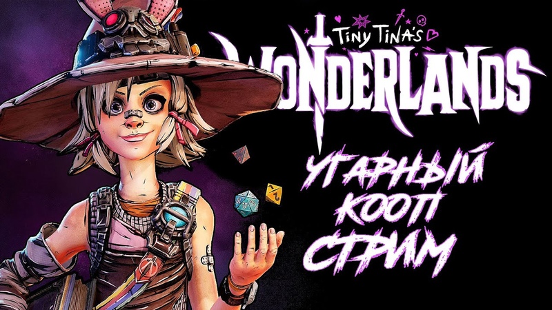 Tiny Tinas Wonderlands, УГАРНЫЙ КООП, ,4, PS5, BORDERLANDS,