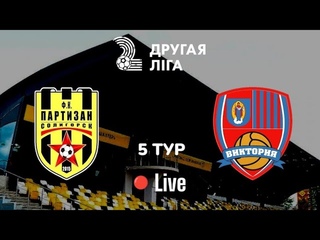Вторая Лига Республики Беларусь 5 тур ФК Партизан Солигорск - ФК Виктория Марьина Горка
