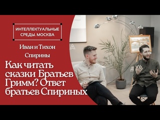 Лекция: Как читать сказки Братьев Гримм Ответ братьев Спириных