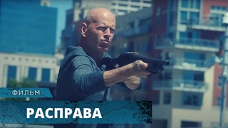 КРЕПКИЙ ОРЕШЕК БРЮС УИЛЛИС С ДРОБОВИКОМ ВЕРШИТ СПРАВЕДЛИВОСТЬ! Расправа. Лучшие фильмы