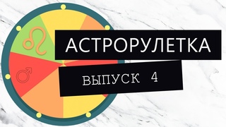 Астрологическая рулеткаВыпуск 4 Играем в рулеточку. Часть 4.