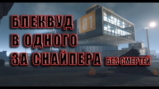 Warface. СПЕЦОПЕРАЦИЯ БЛЕКВУД В ОДИНОЧКУ ЗА СНАЙПЕРА! Полное прохождение в соло без смертей (почти)