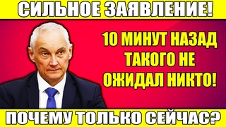 ШОК! Белоусов устроил ПУБЛИЧНУЮ ПОРКУ! Кто стал жертвой его РАЗГРОМА?!