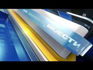 BHT1 VIJESTI 2017 (Cirilica)